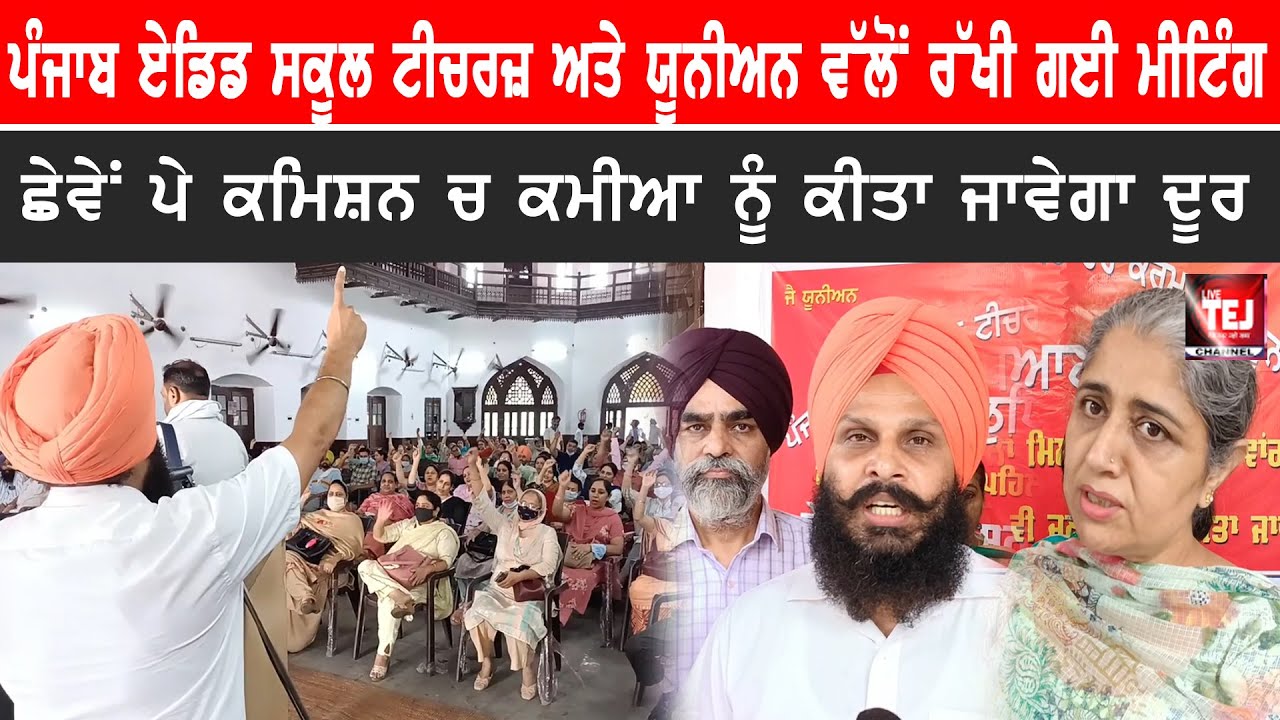 Punjab Aided School Teachers & Union Organized a meeting | Teachers protest | Live Tej Channel