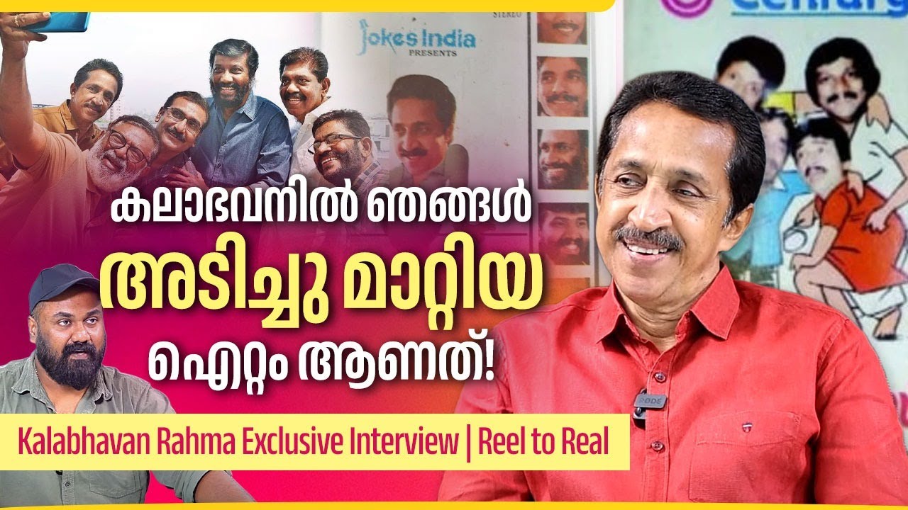 എന്റെയും ലാലിന്റെയും ചില വിക്രിയകൾ അവനിഷ്ടപ്പെടില്ല! | Kalabhavan Rahman Exclusive Interview