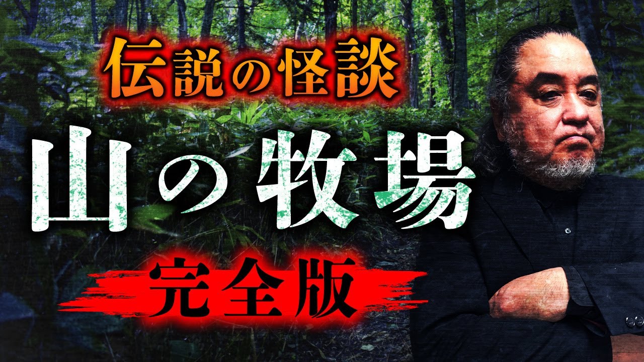 伝説の実話怪談『山の牧場』の全貌を中山市朗先生が語ります。