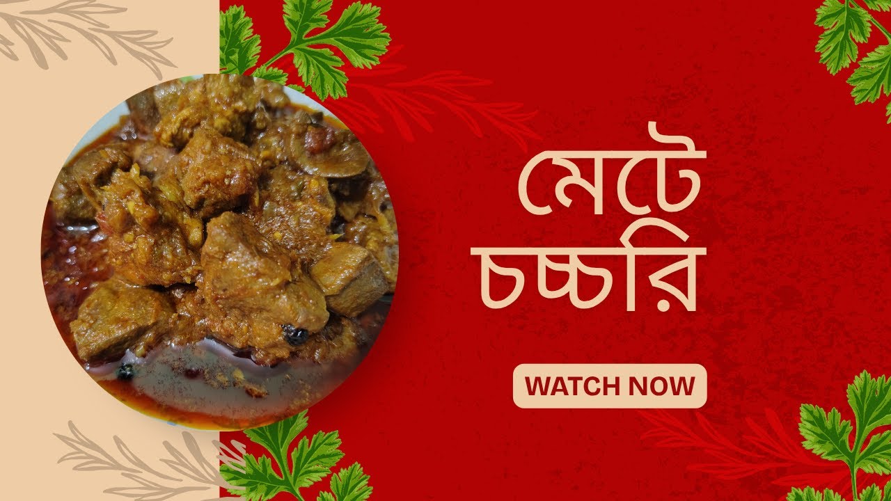 খাসির মাংসের মেতে চচ্চরি || 2025 || #mysticlamp #recipe #food #metechochori #liverfryrecipe