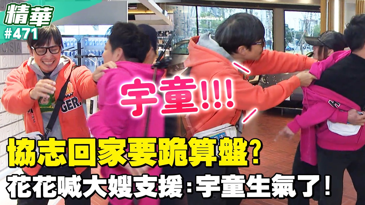 協志回家要跪算盤？花花喊大嫂支援：宇童生氣了！／孫協志 王仁甫 許孟哲 蔡黃汝 陳隨意 Wish 夏宇禾 李燕 何艾霓 張棋惠 EP471_20260215【飢餓遊戲 精彩片段】