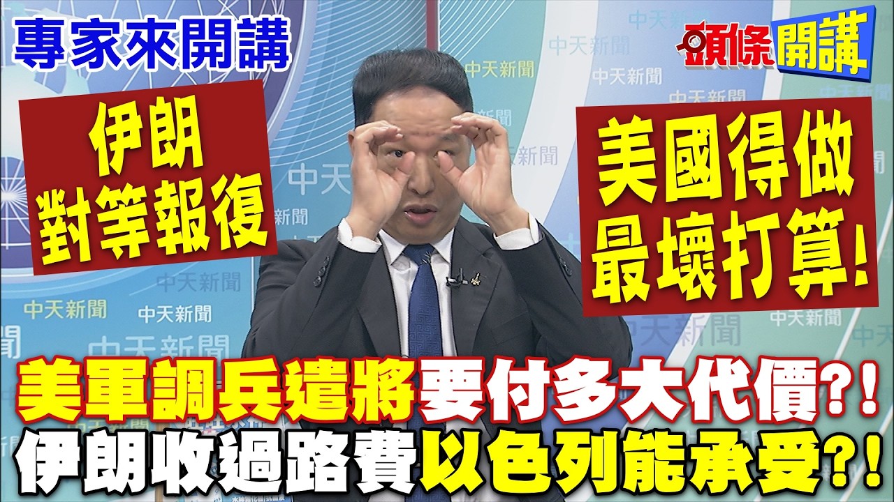 伊朗對等報復“美國做最壞打算”！ |美軍後勤調兵遣將“要付多大代價”！伊朗收過路費“以色列能承受多少”？【頭條開講】專家來開講@頭條開講HeadlinesTalk