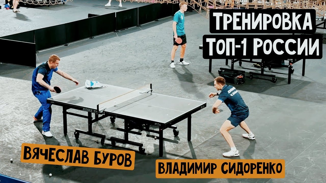Владимир СИДОРЕНКО | ТРЕНИРОВКА с Вячеславом БУРОВЫМ на WTT STAR CONTENDER DOHA 2026