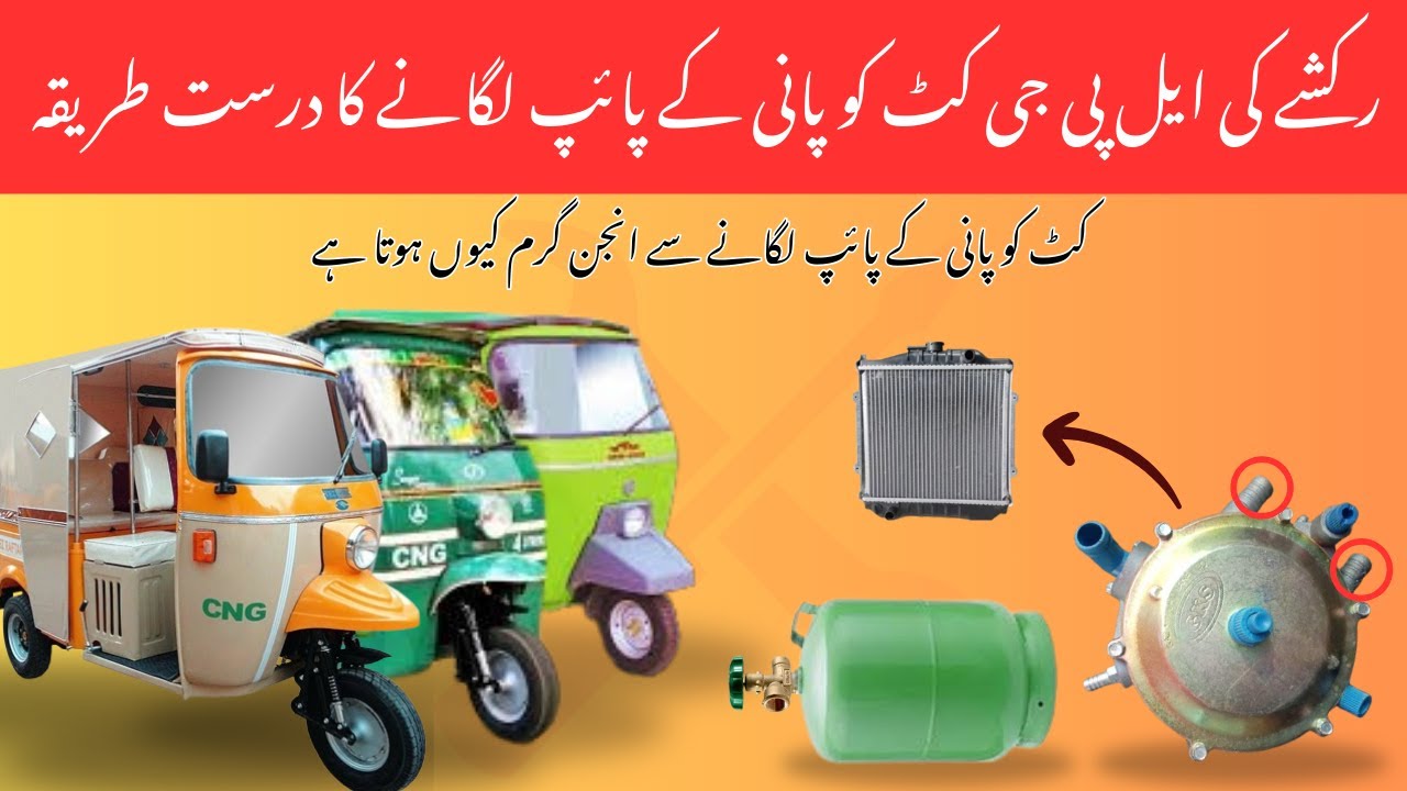 Rickshaw ki LPG Kit ko pani kay pipe lganay ka tarika. Pani kay Pipe lganay say Engine garam hota n?
