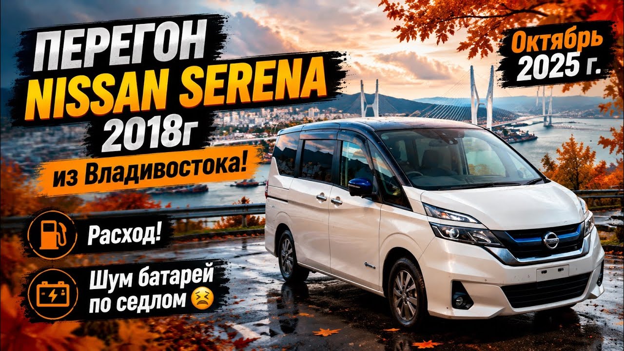 Перегон с Владивостока Nissan Serena 1.2 e-￼Power 2018 г. Октябрь 2025