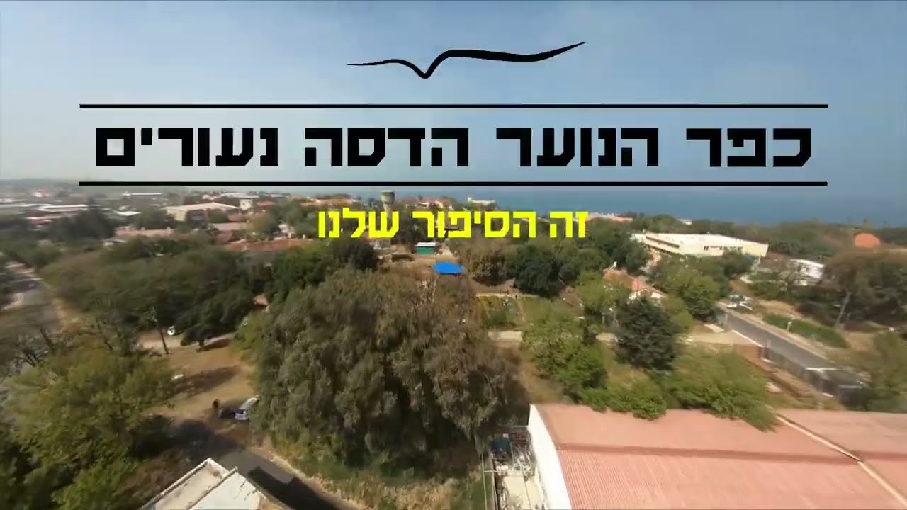 כפר הנוער הדסה נעורים - זה הסיפור שלנו