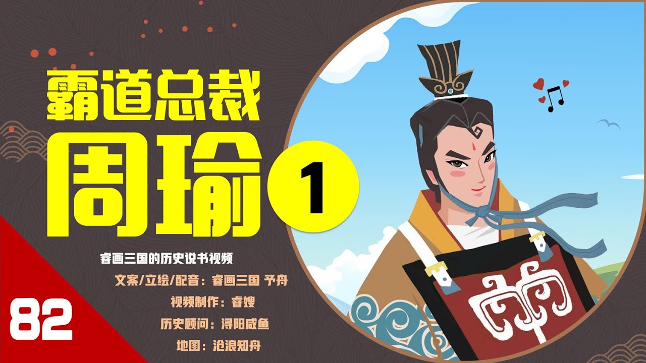 【82】霸道总裁&middot;周瑜（1）：火前留名？历史上周瑜是怎样帮孙策平定江东的？
