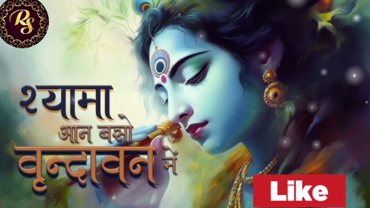 Shyama aan baso #bhajan #bhakti #bhajan #lord #radhakrishnabhajan  #lordkrishna 