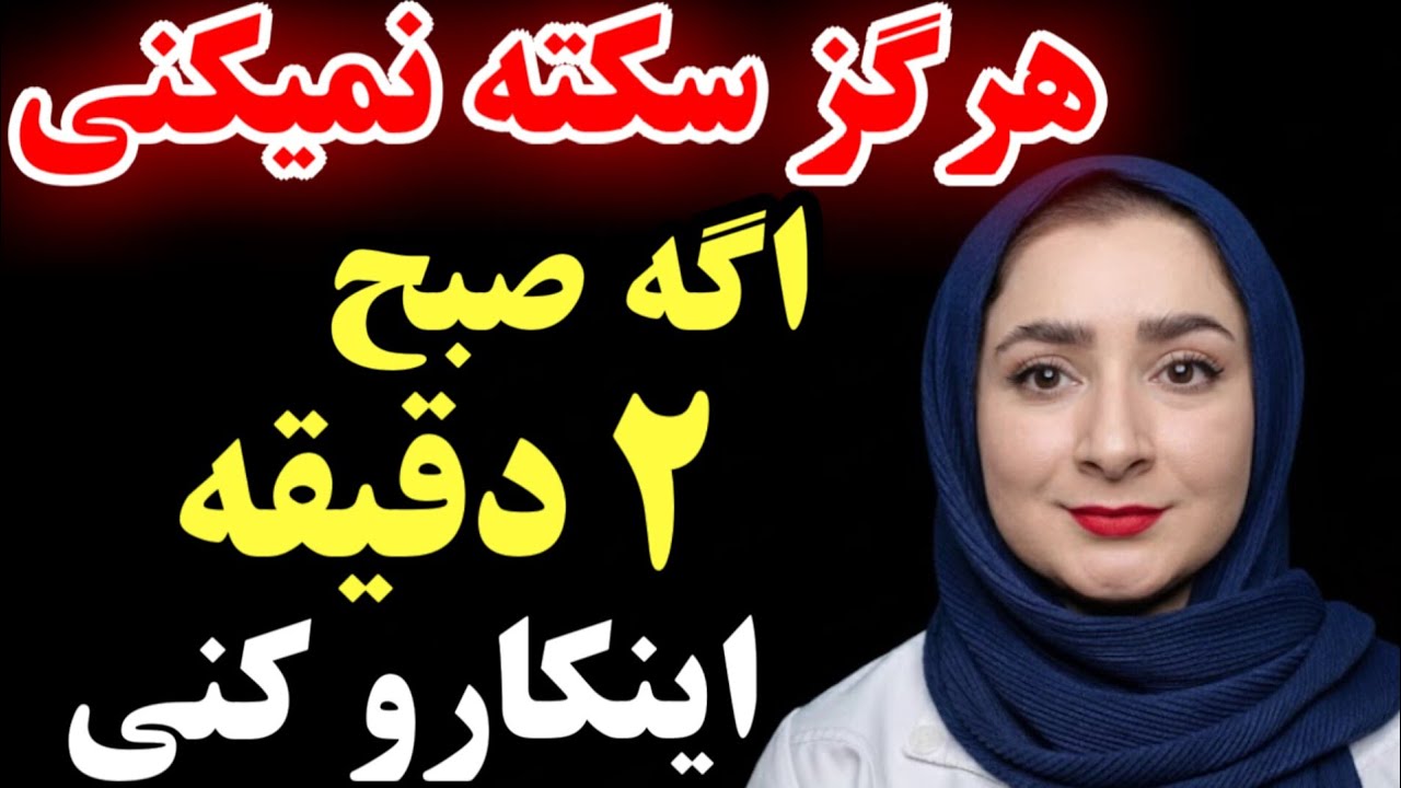 صبح ۲ دقیقه اینکارو کن و برای همیشه خودتو از سکته نجات بده( راز مخفی متخصصان مغز)