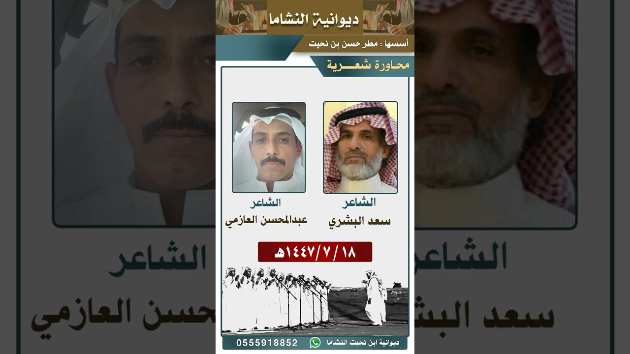 #محاورة شعرية الشاعر سعد #البشري #الحربي و الشاعر عبدالمحسن #العازمي #العتيبي