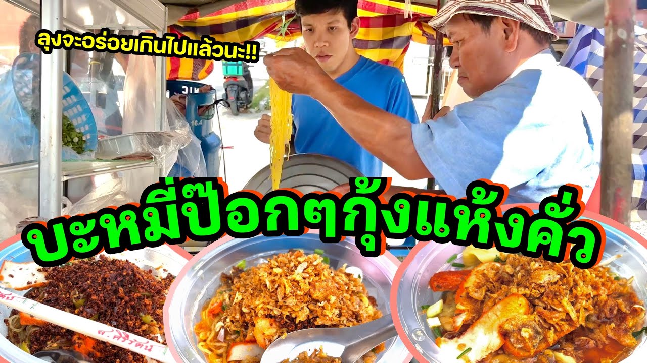 บะหมี่ป๊อกๆกุ้งแห้งคั่วลุงวินัย!! ดาวดวงใหม่บางนาตราด19 EP.12