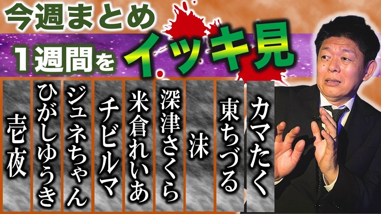 2/10~2/15【今週まとめ】壱夜/ひがしゆうき/ジュネちゃん/チビルマ/米倉れいあ/深津さくら/沫/東ちづる/カマたく 『島田秀平のお怪談巡り』2025年
