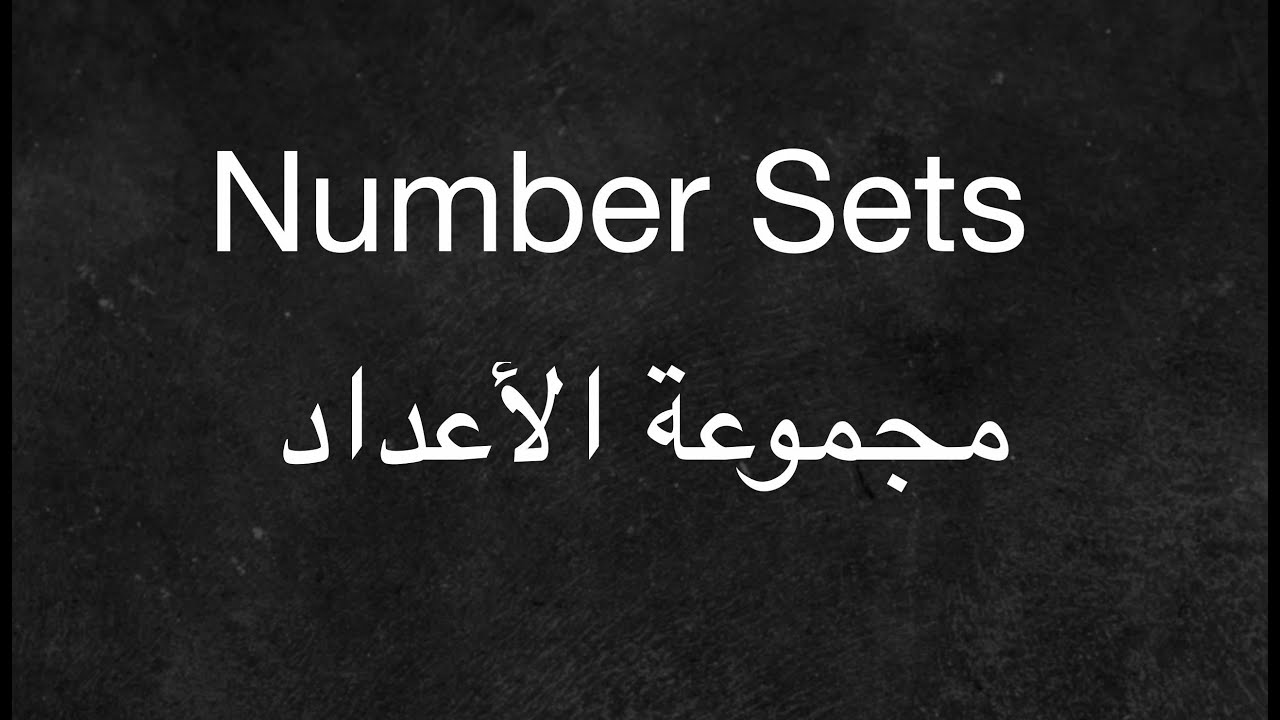 Number Sets - مجموعة الأعداد