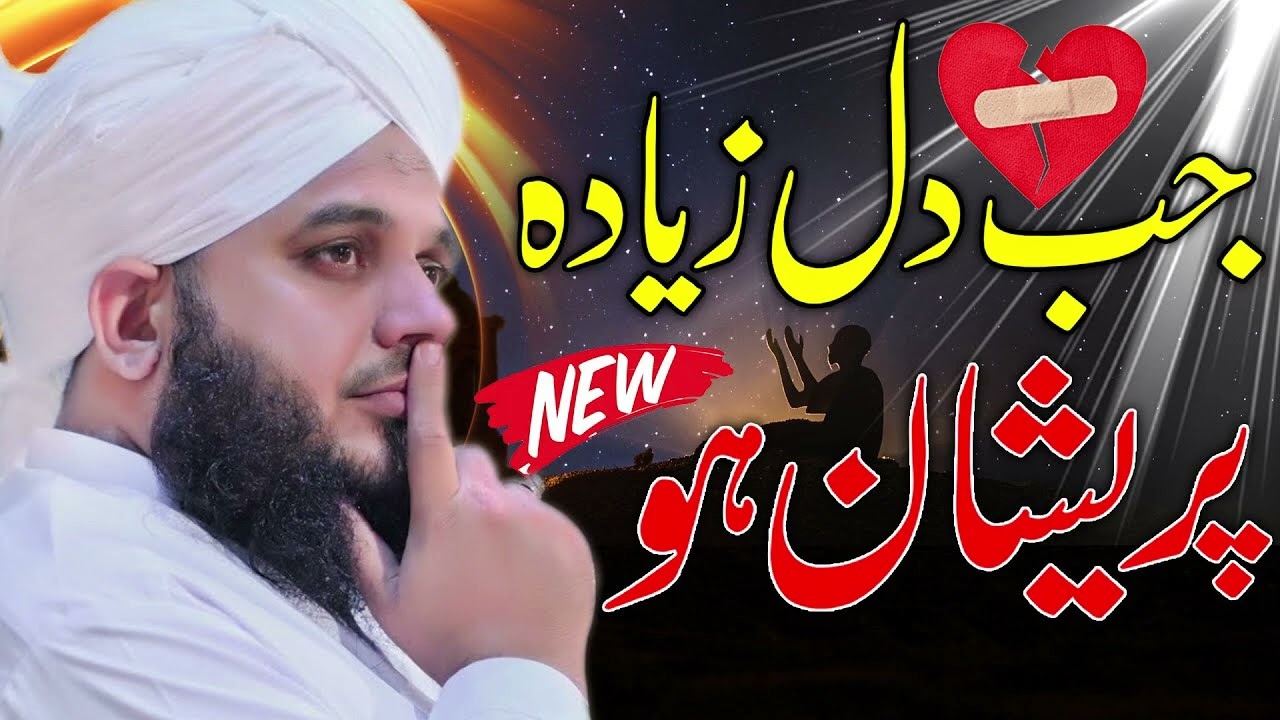 Dil Jab Pareshan ho💔😭 Sukoon Chahta Ho? Peer Ajmal Raza Qadri/ Islamic History.