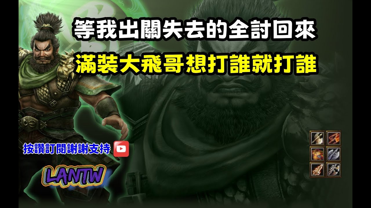 【魔獸爭霸III-三國黃XD】第一視角Mvp系列【張飛】等我出關失去的全討回來，滿裝大飛哥想打誰就打誰。  #LANTW #GGC  #warcraft  #3.7黃XD #三國6XD #最新