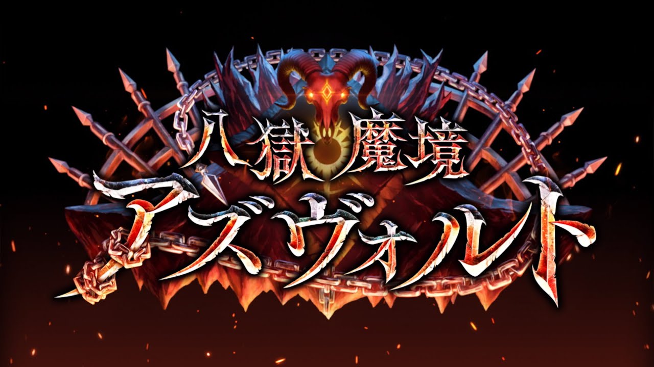 【Shadowverse シャドウバース】第27弾カードパック「八獄魔境アズヴォルト」