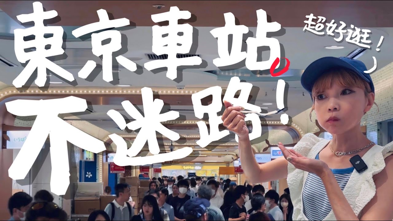 🇯🇵怎麼逛東京車站？一早就能吃朝食拉麵！｜老辣妹
