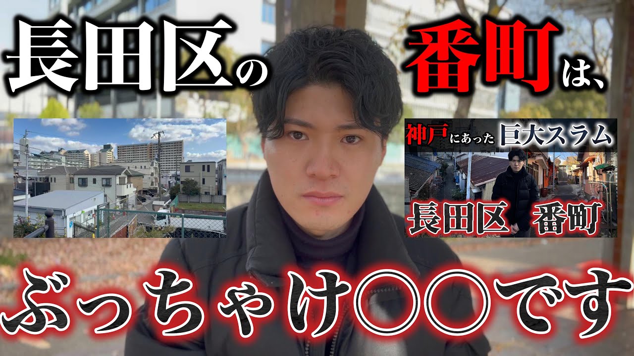 かつて神戸二大スラムだった「番町」の現状は〇〇でした。（取材裏話）