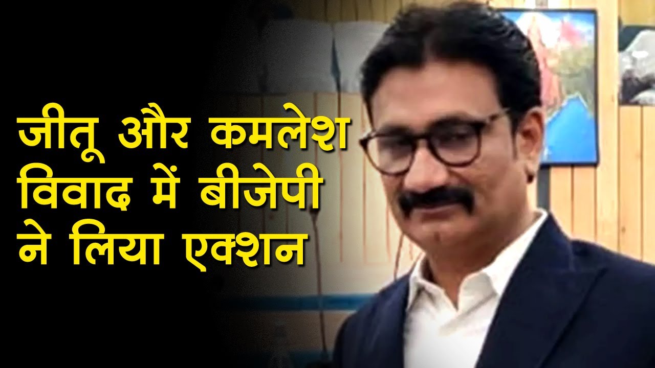 Jitu Yadav पर BJP का एक्शन, यादव पर कई आरोपों में केस दर्ज, पुलिस ने खंगाली पुराने अपराधों की फाइलें