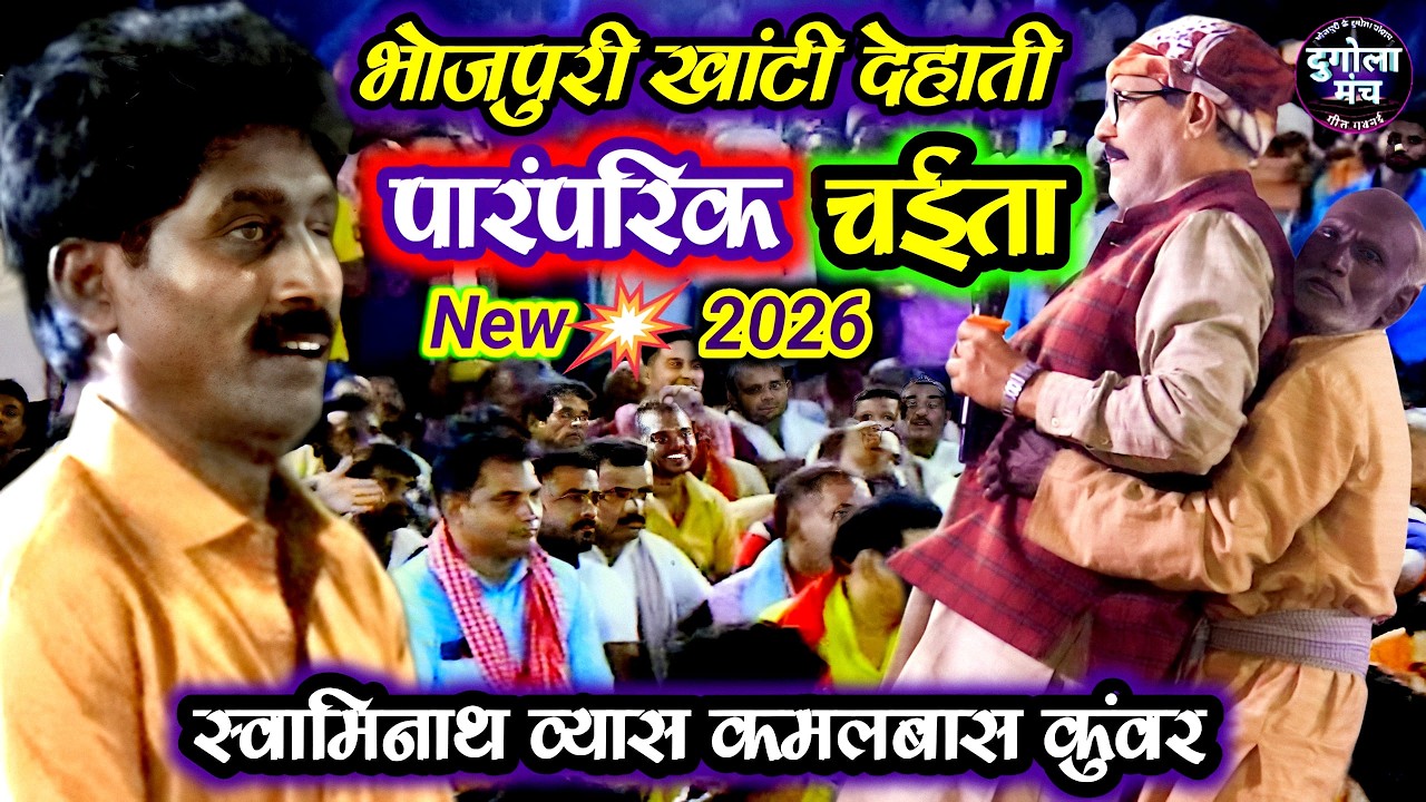 #VIDEO - खाटी देहाती चईता | Swaminath Vyas ke chaita | Bhojpuri Dehati Chaita Song 2025