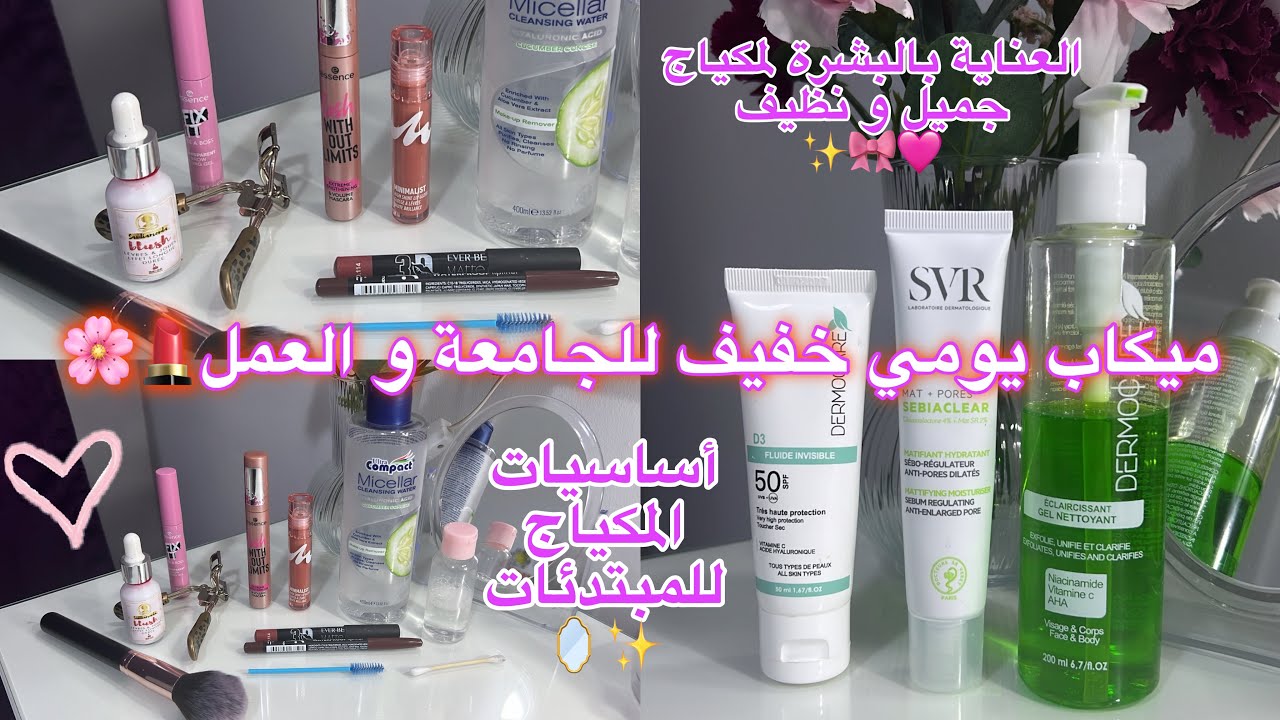 تجهزوا معي🪞💄| ميكاب يومي خفيف للجامعة و العمل 🎀 أساسيات المكياج للمبتدئات 🥰✨