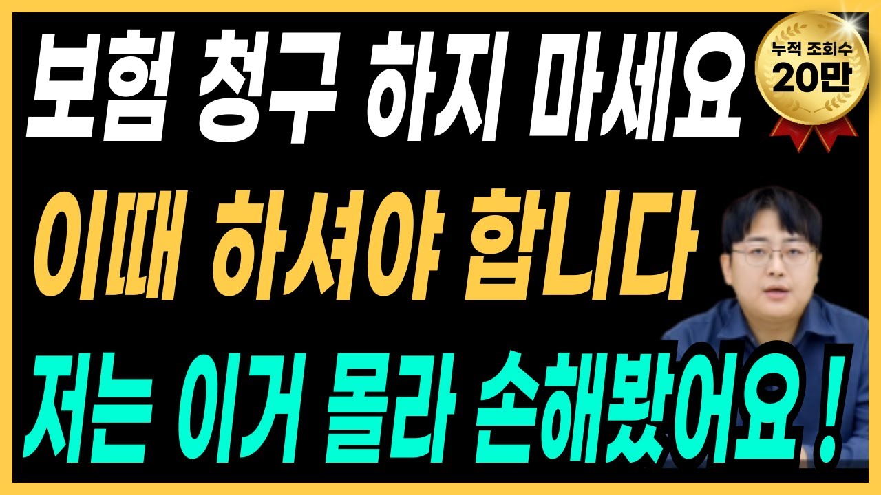 실비보험 청구시 불이익 (병원 갈때마다 청구하지 마세요)