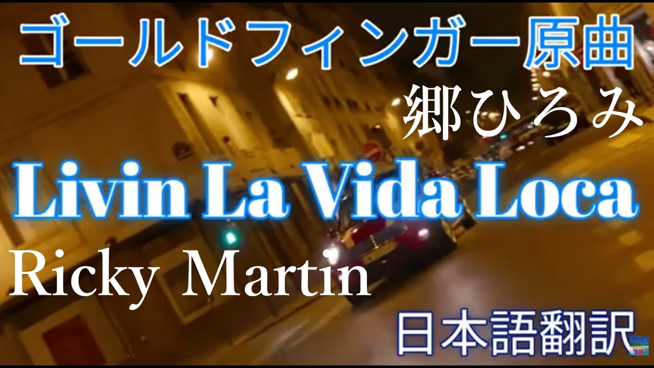 Livin' la Vida Loca / Перевод и субтитры [Оригинальная песня из фильма «Голдфингер», '99] Рики Ма...