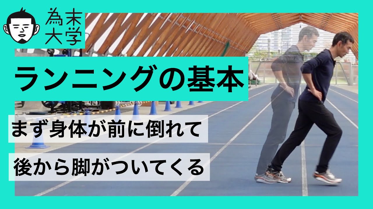 身体が前に倒れる力を利用したランニングフォームの基礎【為末大学】
