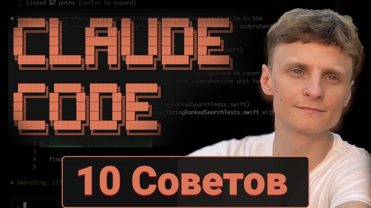 Claude Code: Топ-10 фишек за 10 минут