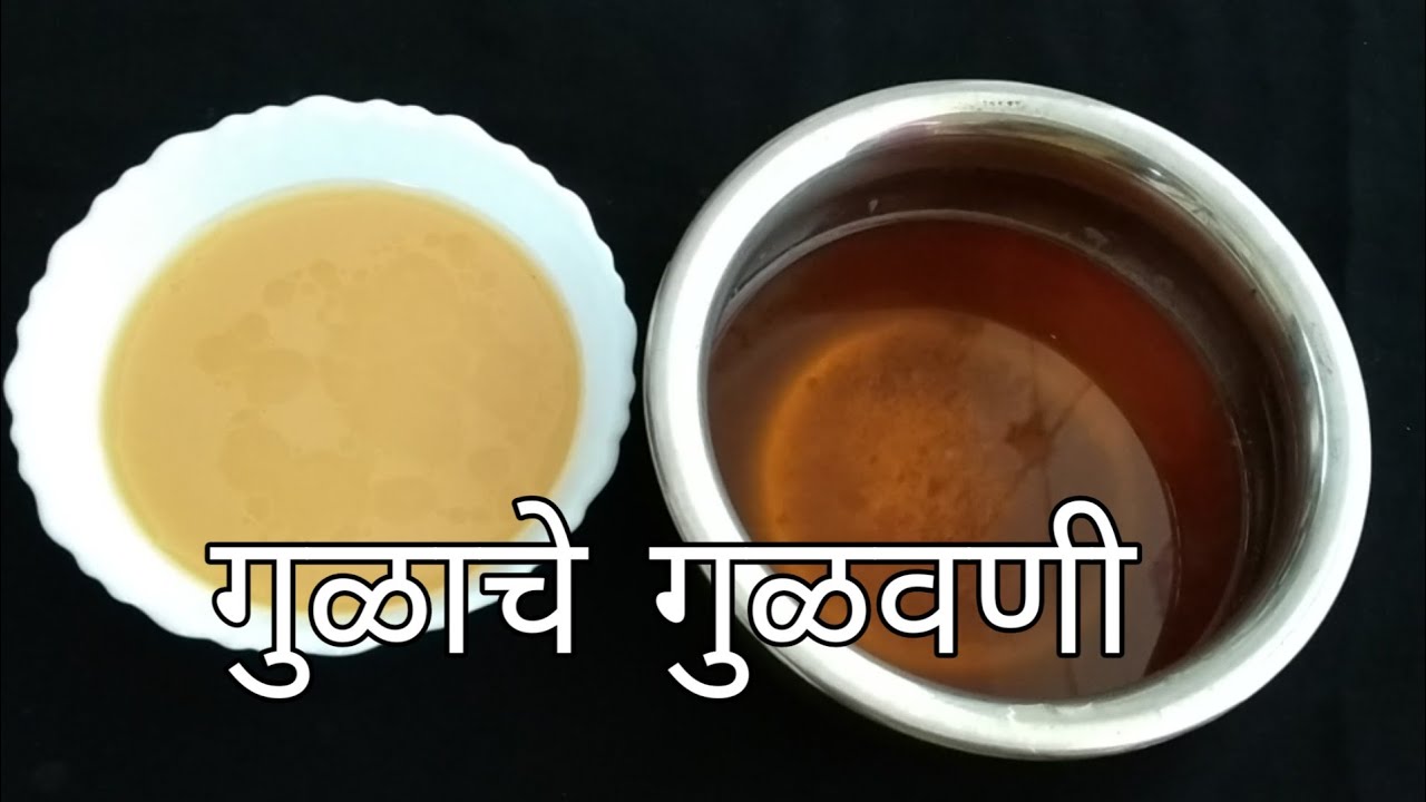 पारंपारिक गुळाचे गुळवणी/पुरणपोळीबरोबर खाले जाणारे गुळवणी/ गुळपाणी Gulpani ,Gulvani