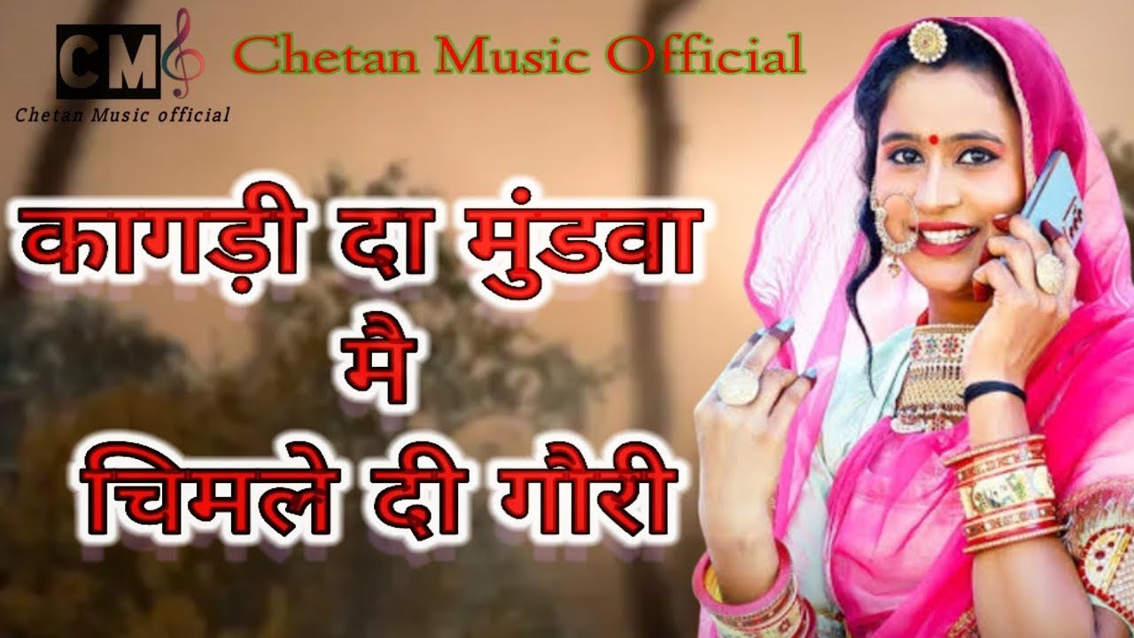 कागड़ी दा मुंडवा मै चिमले दी गोरी ।। Kagdi Da Mundwa me chimle di gori Song।। Himachali Song।।