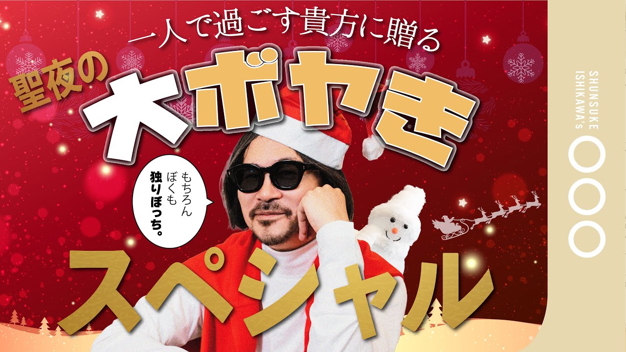 【聞いてスッキリ】ファッションから政治・社会までデザイナーが楽しくボヤきまくる!! クリスマススペシャル回