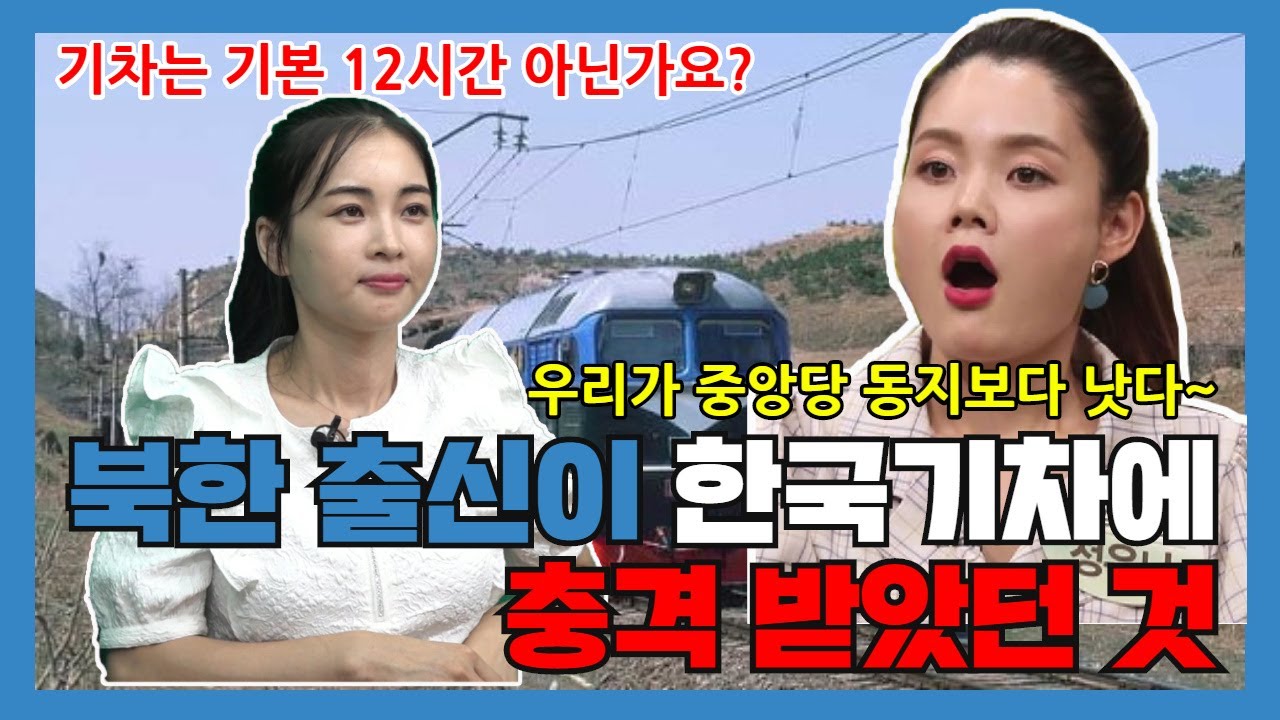 북한출신 최주연이 KTX를 타고 충격을 받았습니다. 그 이유는?