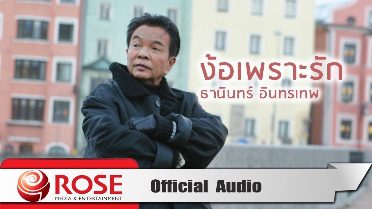 ง้อเพราะรัก - ธานินทร์ อินทรเทพ (Official Audio)