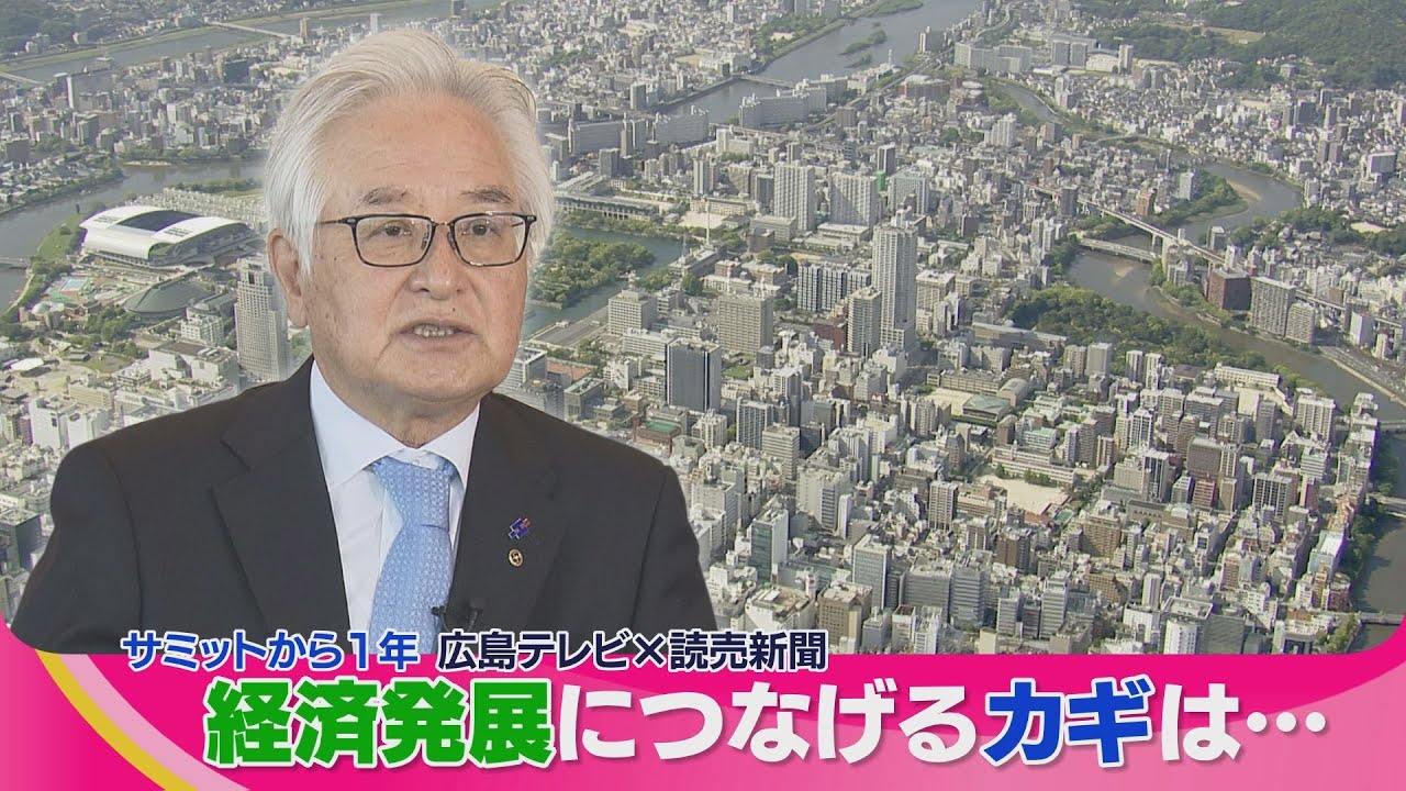G7広島サミットから1年　地元の経済界をまとめた男性にサミットを広島の発展につなげるためのカギを聞きました。