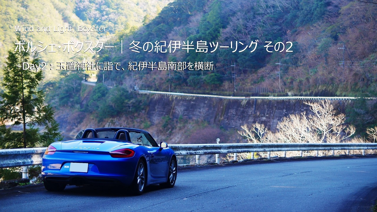Porsche Boxster | 冬の紀伊半島ツーリング その2