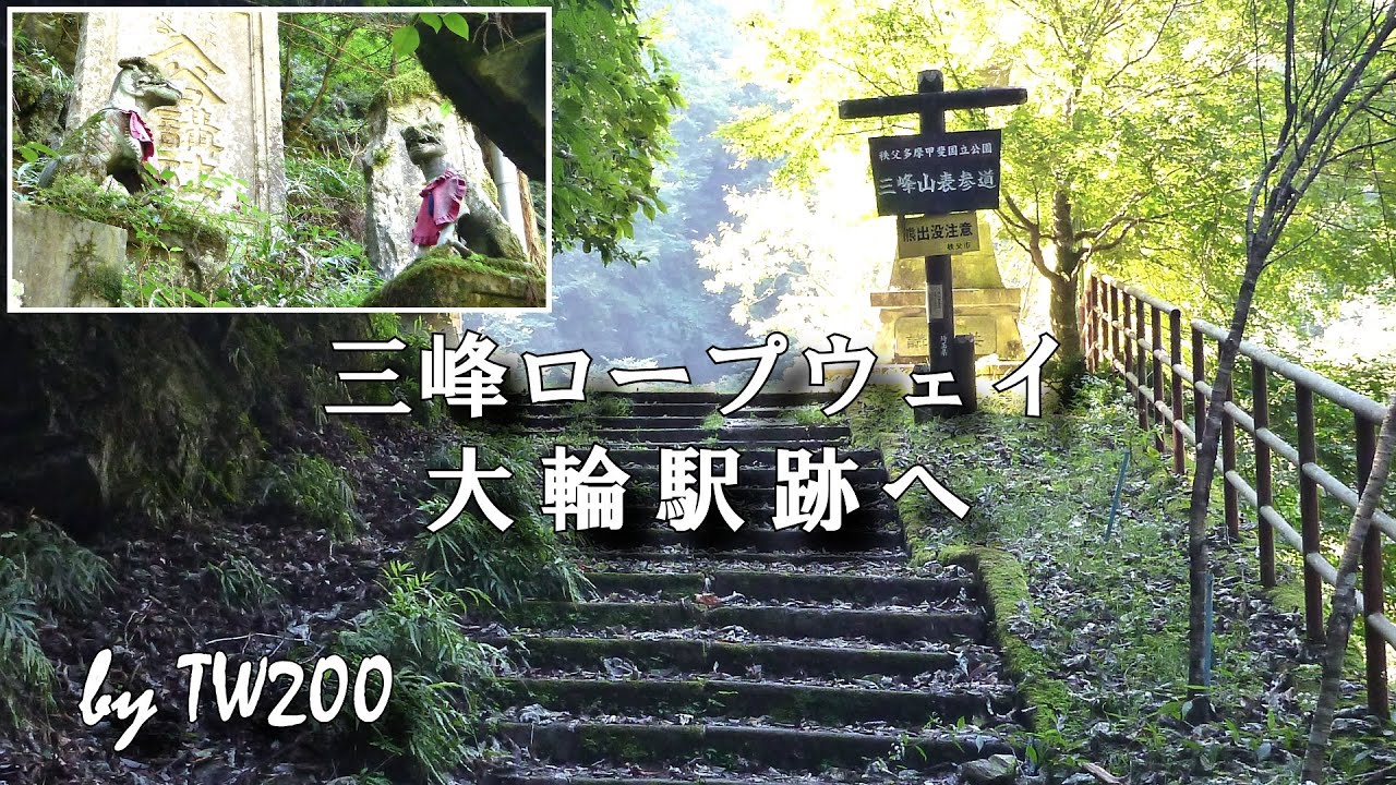 秩父・三峰ロープウェイ大輪駅跡へ（ニホンオオカミが見守る三峯神社参道を歩いて）