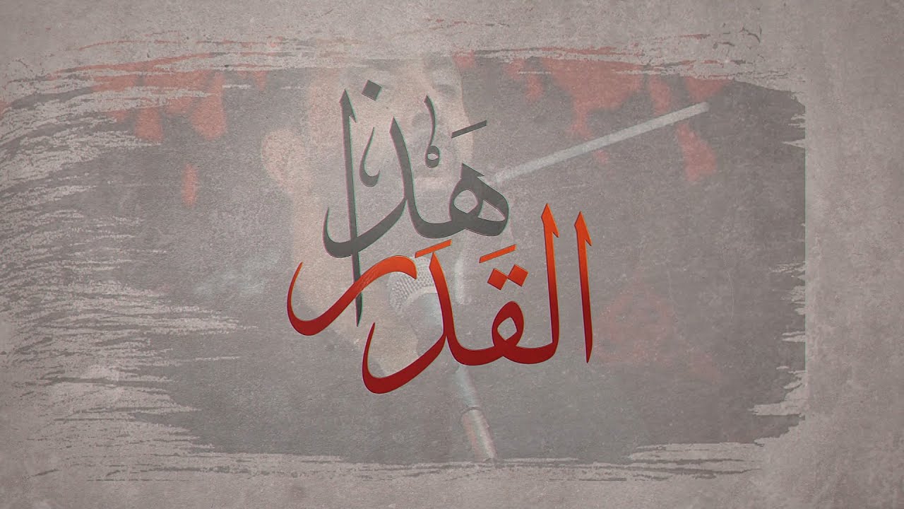 هذا القدر | وفاة فاطمة الزهراء ع 1447