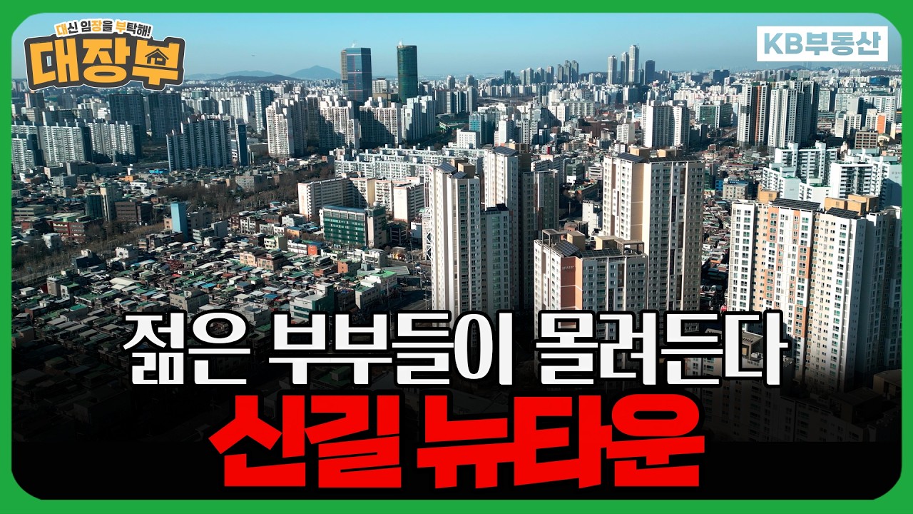 4,000세대 추가 입주 예정! 맞벌이 부부가 낙점한 '신길뉴타운'의 가치
