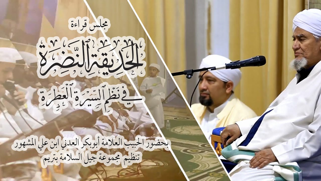 مجلس قراءة الحديقة النضرة للحبيب ابي بكر العدني بن علي المشهور أداء مجموعة جيل السلامة بتريم