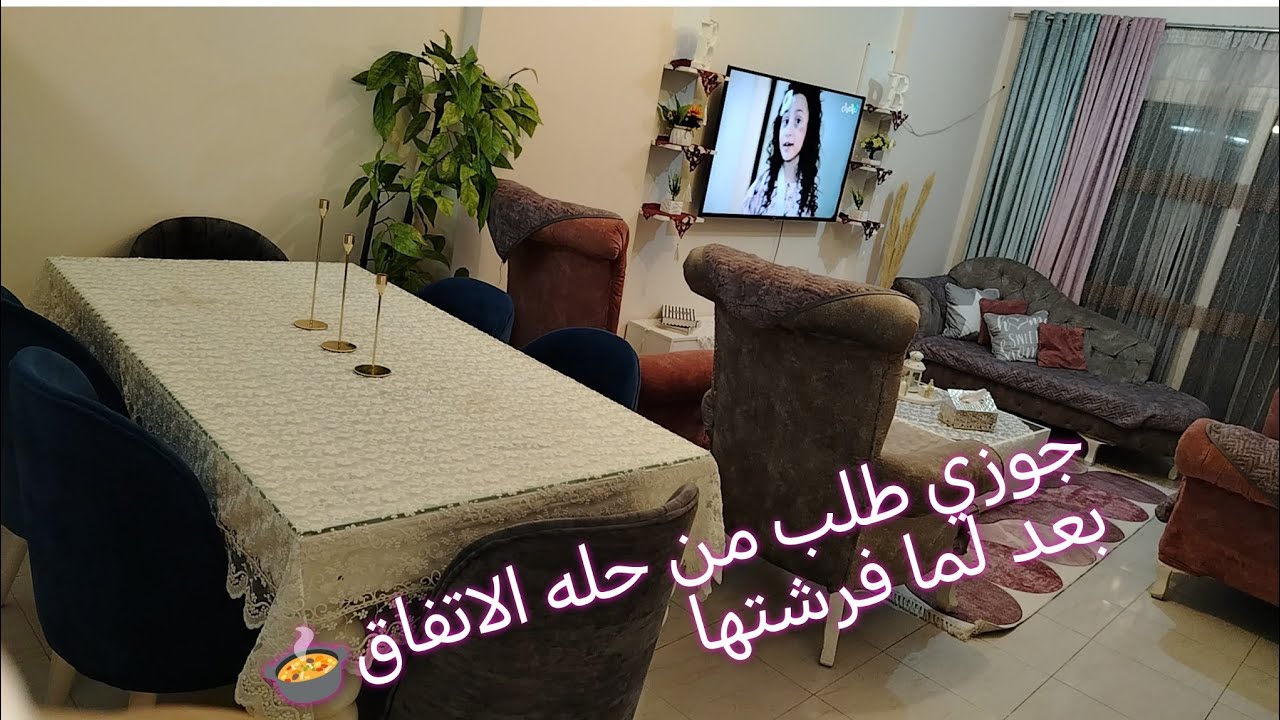 جوله كامله في شقتي بعد لما فرشتها بالفرش الجديد خليتها شقه عروسه👰وجوزي عايز حله الاتفاق🍲