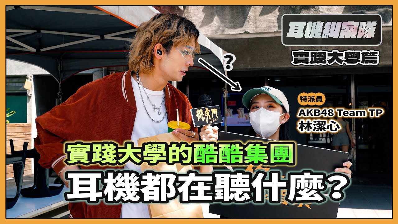 耳機糾察隊｜實踐篇 - 校園就是伸展台！實踐學生造型跟歌單都超有個性，日本女學生也聽高爾宣？