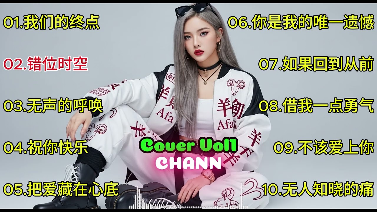 深夜勿听！CHANN深情演绎三部曲 | 我们的终点+错位时空+无声的呼唤 | Sad Chinese Songs Cover | Vol1
