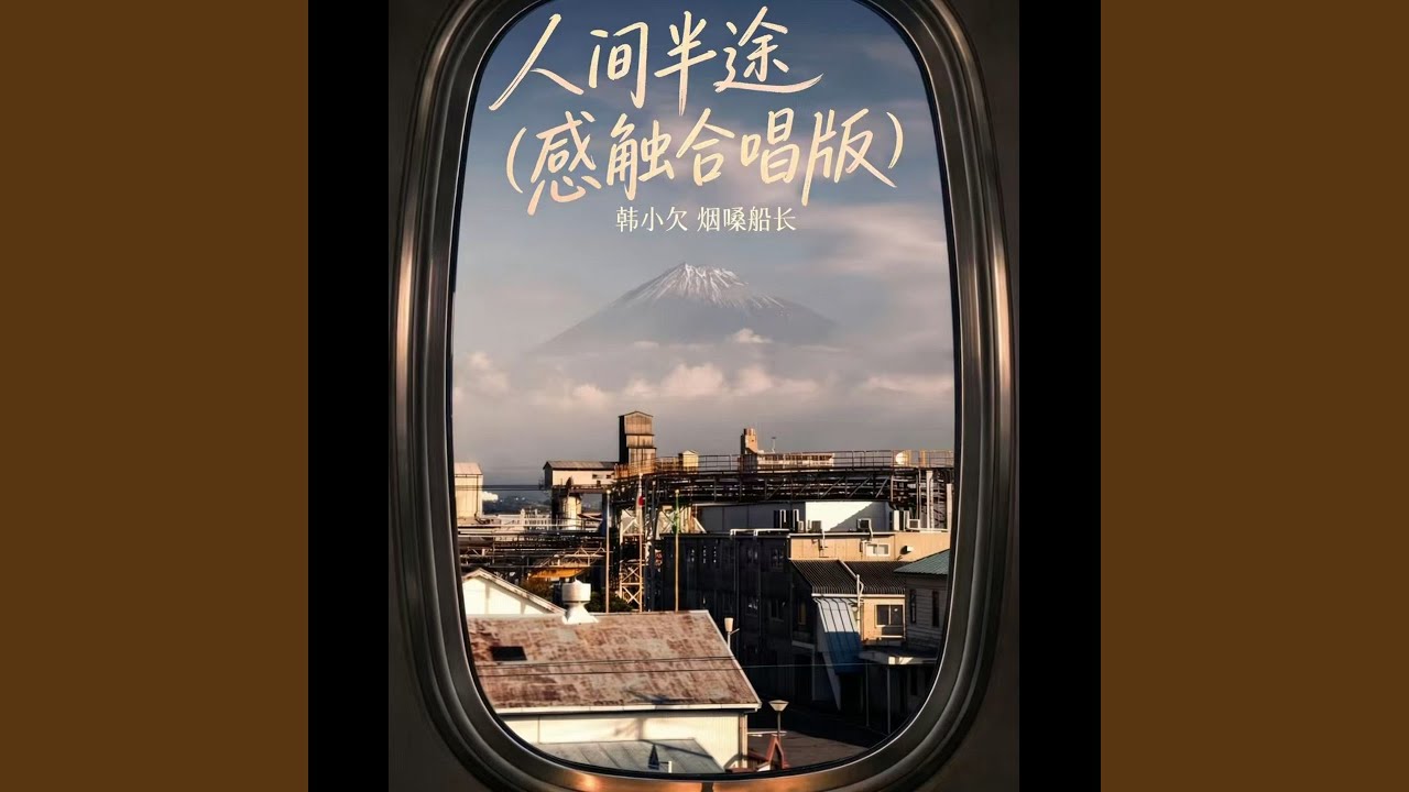 人间半途 (感触合唱版)