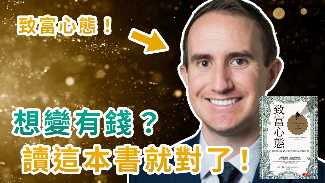 擁有&ldquo;致富心態&rdquo;，才是成為富人的關鍵｜想變有錢，讀這本書就對了！｜致富心態