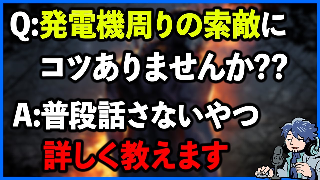 この辺りにサバイバーいるはずなんだけど…で索敵に悩んでる方に細かいけど大事なアドバイスします【DbD】【ラジオ動画】