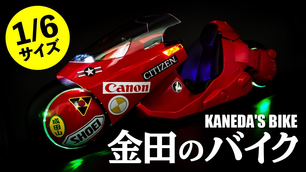 【当時物】1/6スケール 金田のバイク開封！