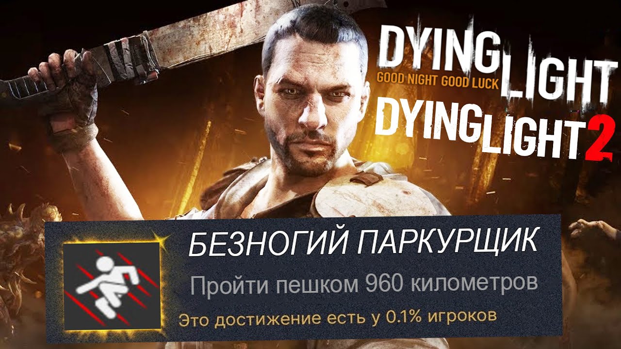 САМЫЕ ХУДШИЕ ДОСТИЖЕНИЯ В СЕРИИ DYING LIGHT