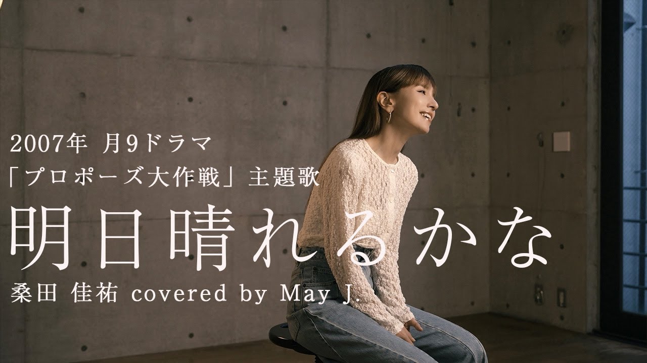 「明日晴れるかな」桑田佳祐/ covered by May J.【月９ドラマ「プロポーズ大作戦」主題歌】