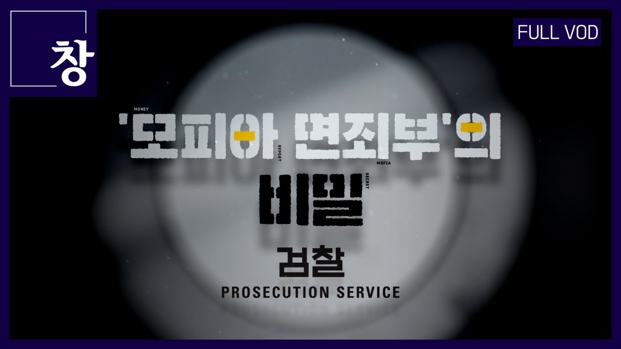 '모피아 면죄부'의 비밀_검찰 [풀영상] | 창405회 (23.2.7)